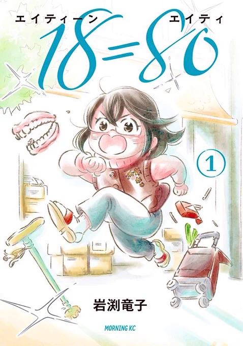 【80歳から18歳に若返ったおばあちゃんの奮闘記!】 『18=80』#エイティーンエイティ  【 1月3日、明日まで  】1巻が【無料】で読めます!!Amazonで1巻を無料で読む↓  #コミックDAYS で読む↓ 漫画が読めるハッシュタグ #漫画 