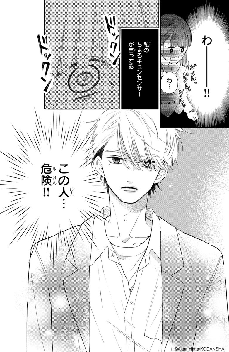 『ちょろくてかわいい君が好き』(8/16)