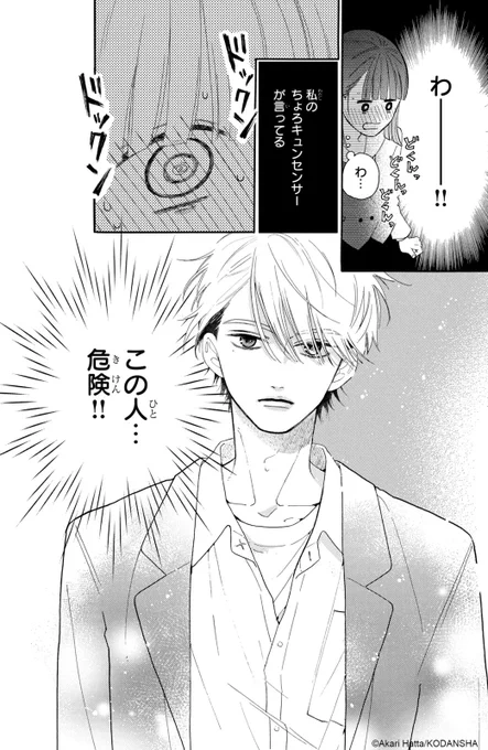 『ちょろくてかわいい君が好き』(8/16)