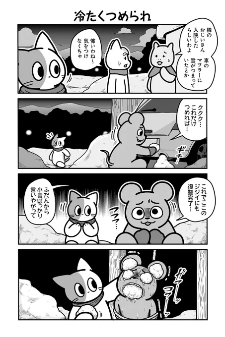 【冷たくつめられ】あべまん『のんびり村の役場猫』  #ツイ4