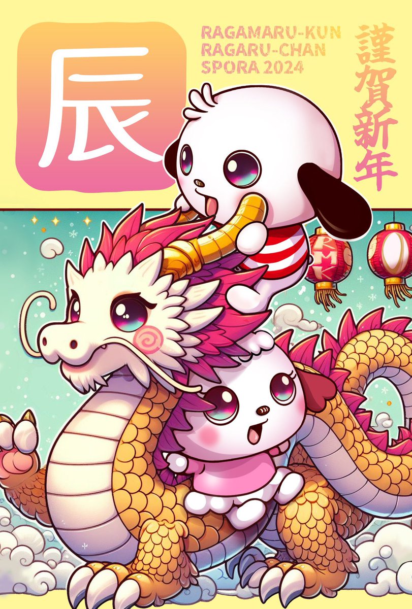 ragamarukun's tweet photo. 【謹賀新年】

改めまして、あけましておめでとうございますラガ🐉
昨年はラグビーワールドカップでフランスデビューをさせて頂きましたが、今年も新たなことにチャレンジしたいと思っておりますラガ❤️‍🔥
またご報告させて頂くラガね✨
2024年も皆さまにとって幸多き年となりますように🐲🤍 https://t.co/wPRMqYxoNm