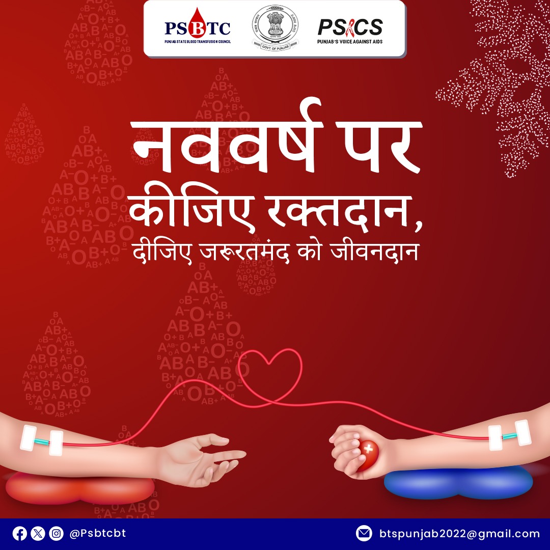 Psbtcbt's tweet photo. स्वस्थय व्यक्ति द्वारा किए गए रक्तदान का उपयोग किसी जरूररतमंद की जान बचाने के काम आता है। इसलिए आईए इस नए साल में रक्तदान की शपथ लेते हैं।

#BloodDonation #SaveLives #BloodTransfusion #DonateBlood #BloodDonor #BloodBank #SaveLives #DonateLife #BloodNeeds #BloodSupply #GiveLife https://t.co/svwq7e0iEQ