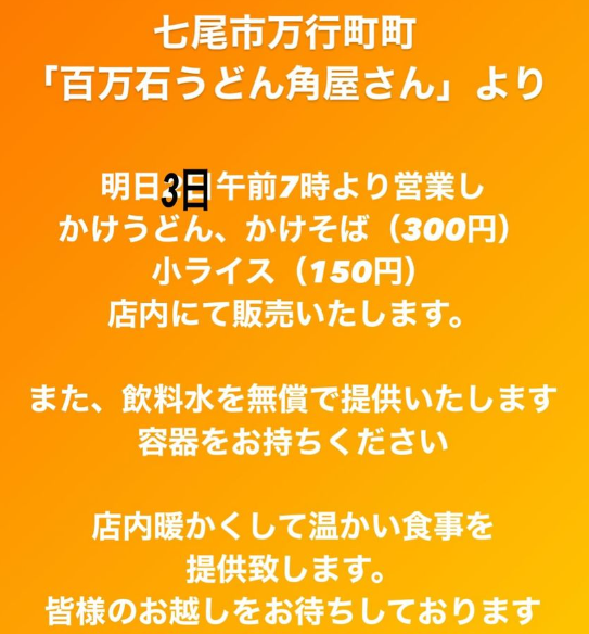 YMotokazz's tweet photo. 七尾市万行町『百万石うどん 角屋』
明日1月3日より午前7時より
かけうどんかけそば通常440円を300円で
小ライス通常240円を150円で提供
飲料水は無償で提供する
と https://t.co/QpK9lxRVds