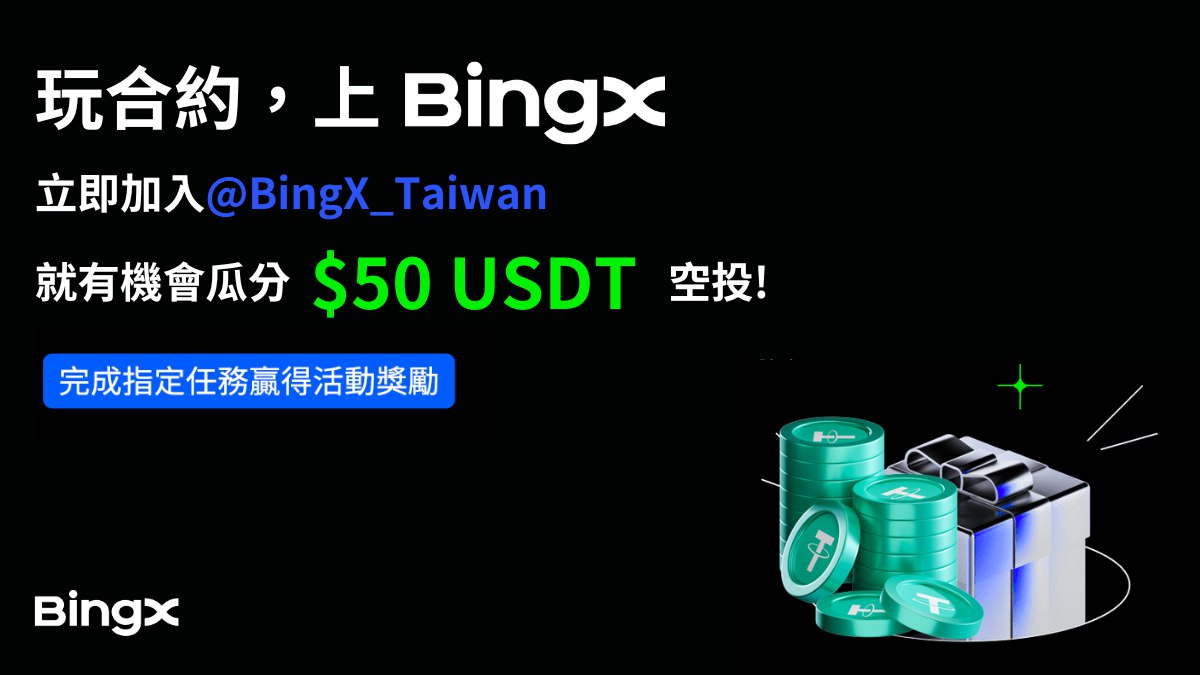 jzinvest_xyz's tweet photo. 🎁 #BingXTW X JZ Invest 新年送好禮 🎁

交易時最怕止損出場遇上劇烈價格波動。限價止損無法成交，市價止損又有超大滑點

#BingX 提供 #雙重價格保證機制 和 #0滑點功能 服務，計畫委託和止損委託都能保證 0 滑點成交。滑點風險由 BingX 方承受

這邊抽出 $50 USDT 抽給五個 #BingX 家人們瓜分

1️⃣ 追蹤 @BingX_Taiwan 、 @jzinvest_xyz
2️⃣ 按讚、分享
3️⃣ 留言 tag 3 位朋友

1/3 18:00 抽出得獎者，將在推特公布！

#玩合約上BingX #BingXTW #BingX