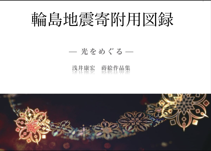 Yasuhiro_Asai's tweet photo. 【作品集の売上を全額寄付します】 

 この度輪島で大きな地震があり、知り合いの漆芸家も多く被害が出ているようです。 

 Webサイトにてしばらくの期間、作品集の売上からサイト手数料と送料を引いた金額を全額災害復興のために寄付させて頂こうと思います。  
ご協力いただけましたら幸いです。  

※Yahooネット募金を利用し寄附予定(変更の場合お知らせします)
 ※金額は一円単位でご報告します  1日も早い復興に向けてご協力いただけましたら幸いです。 
いいねや拡散もありがたいです。 
 https://t.co/icN6qDKn3n