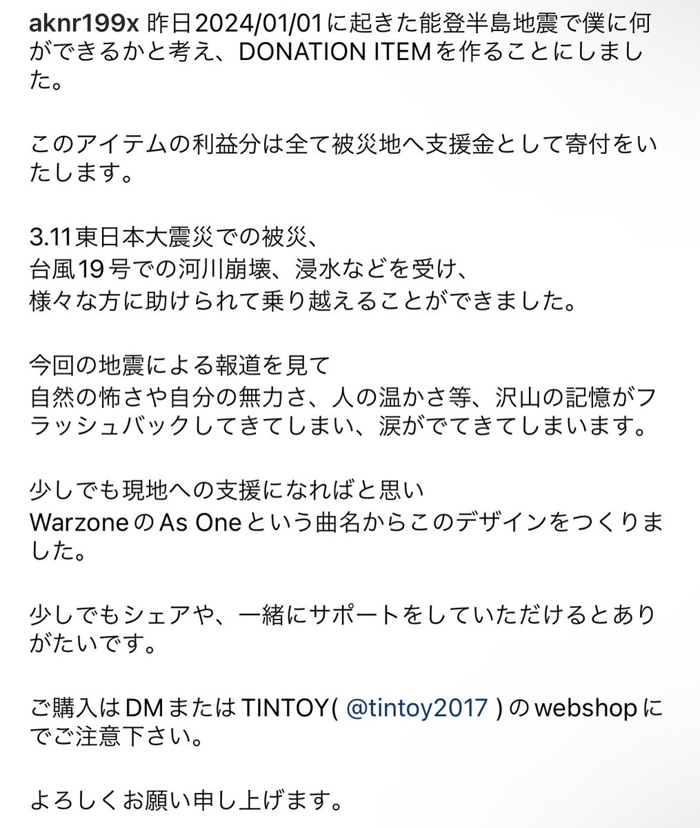 TINTOY2017's tweet photo. 能登半島地震へのサポートアイテムを作ります。
売上の利益分を全て被災地へ寄付します。

僕も数度災害をうけ、様々な方のおかげで乗り越えられました。

今回はこちらからサポートしたいと考えます。

シェアしていただけたら幸いです。

AS ONE🤝

購入はこちらから↓
https://t.co/WzSvI111x7 https://t.co/383eIeNIPb