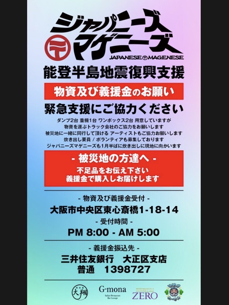 皆さんのお気持ち、責任もって被災した地域まで運びます🚚🚚🚚
大阪の皆さんで協力頂ける方は是非よろしくお願い致します🤝
石川県の皆さん寒くて寒くて大変やと思います。
日本人、人間同士で助け合いましょう🙏