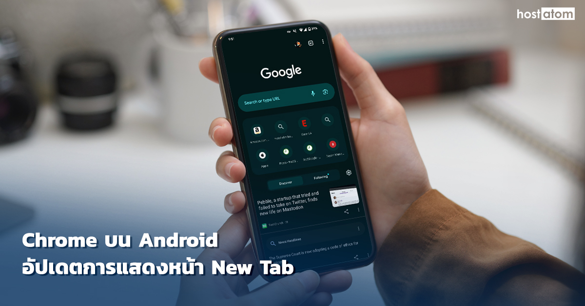 hostatomdotcom's tweet image. Chrome บน Android อัปเดตการแสดงหน้า New Tab ด้วย Material You
hostatom.com/content/58191

❤️โฮสอะตอม โฮสติ้งที่มืออาชีพไว้วางใจ ❤️
ติดต่อเรา
📞 0-2107-3466
🟦Facebook: facebook.com/hostatomdotcom
🟥YouTube: youtube.com/user/hostatom
🟩Line: @hostatom