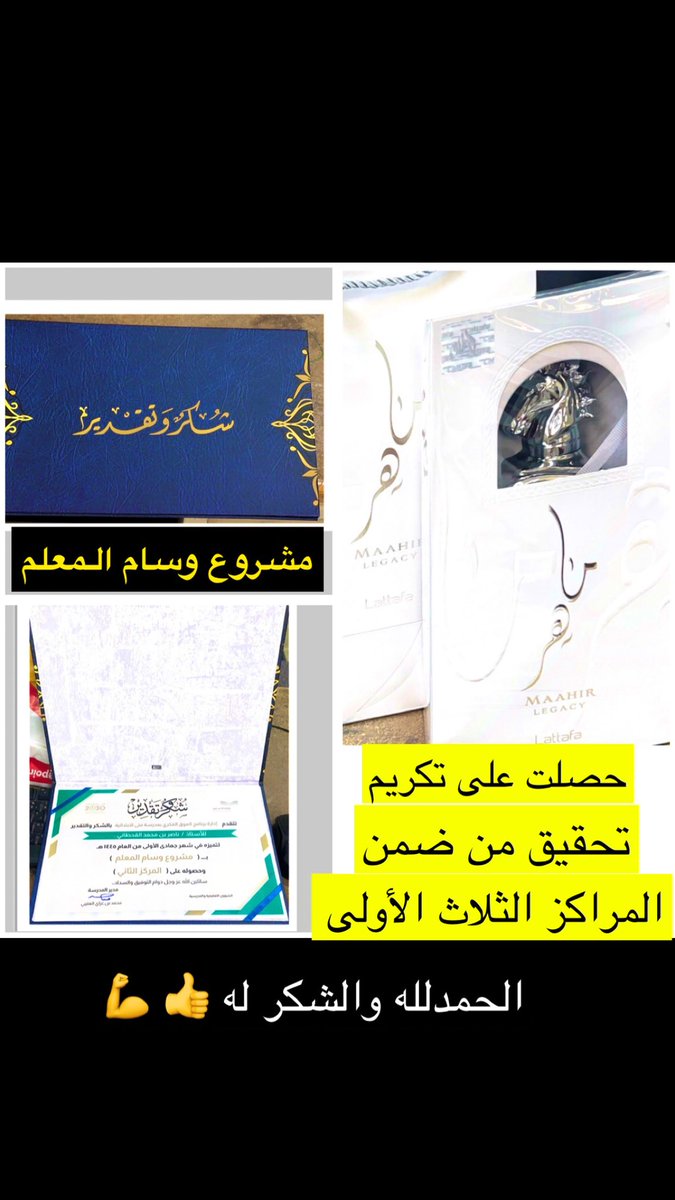 naasser_m's tweet photo. تشرفت بهذا اليوم #بتكريم_خاص من قبل إداره المدرسه لهذا العام الدراسي ١٤٤٥ هجري  من ضمن مبادره #مشروع (وسام المعلم المتميز) وحصولي جائزه من ضمن المراكز الثلاث الأولى كأفضل معلمي قسم #التربية_الخاصة ولله الحمد والشكر 🤲 https://t.co/ZcCEEp41nE