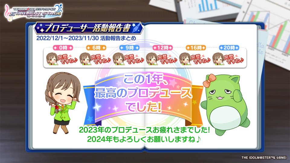 私のプロデューサー活動報告書を公開します！
今年も頑張りたいですね！
#デレステ #プロデューサー活動報告書