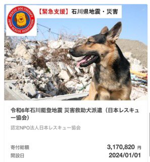 Diep0105's tweet photo. 令和6年石川能登地震 災害救助犬派遣（日本レスキュー協会） - Yahoo!ネット募金
現在、さまざまな人々中心に支援物資を送っている。
令和6年能登半島地震は被災された方が少しでも早く元の生活に戻れますように
被災地の命が守られることを願って。 https://t.co/r7xXDlV4pa