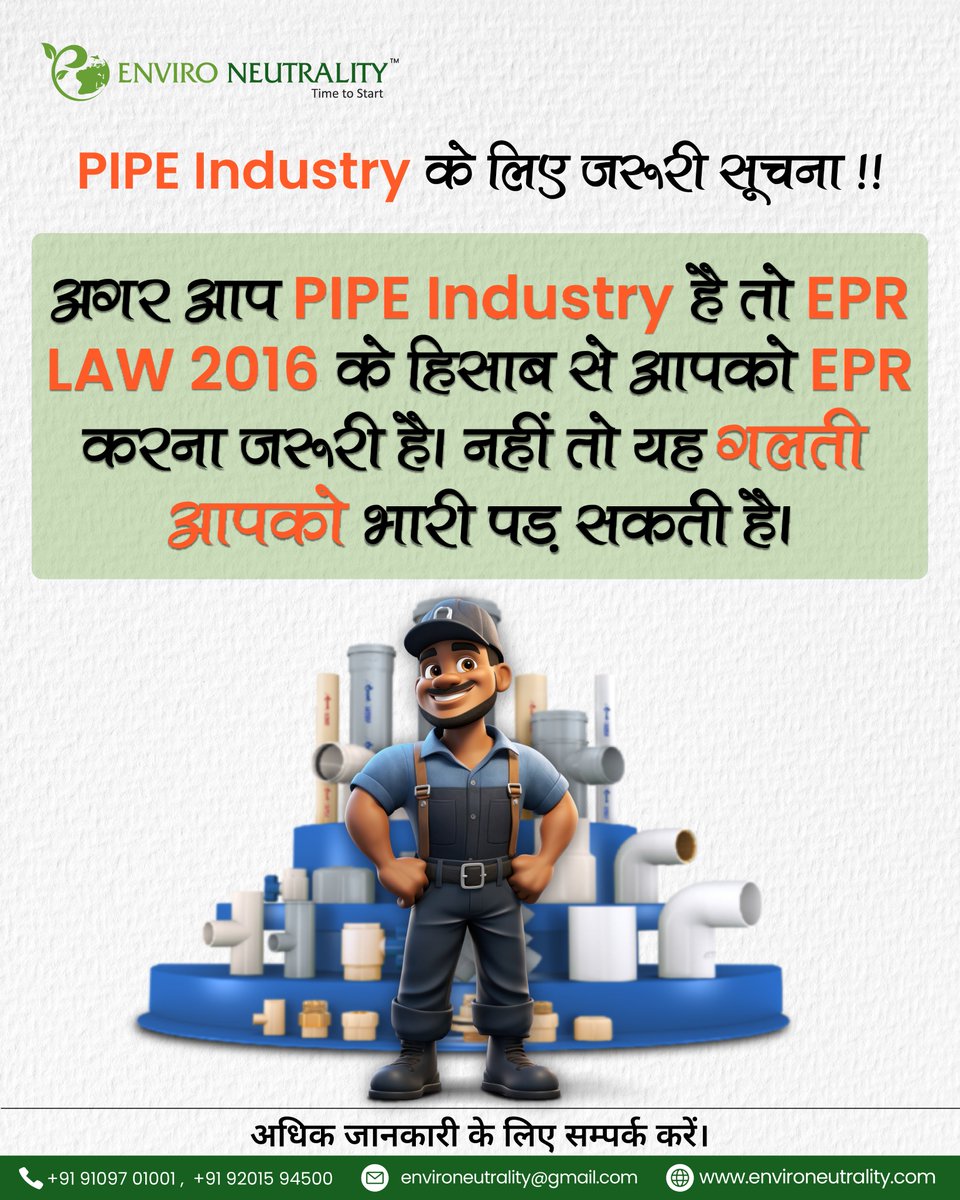 पाइप उद्योग के लिए ज़रूरी सुचना ?
#environment #environeutrality #epr #Compliance #plasticwaste #rubberwaste #ewaste #Sustainability #CarbonCredits #redusereuserecycle #pollution