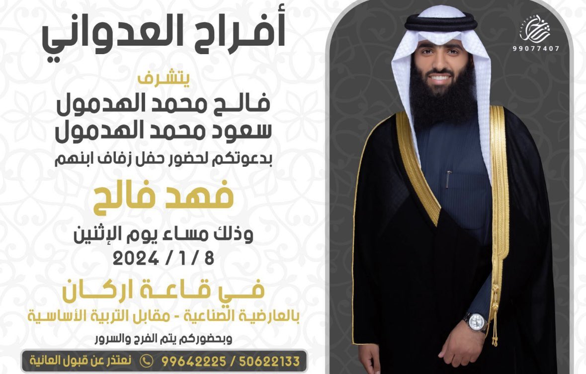 aladwaniNews's tweet photo. يتشرف 

فالح محمد الهدمول 
سعود محمد الهدمول 

بدعوتكم لحضور حفل زفاف ابنهم 

فهد فالح 

وذلك مساء يوم الاثنين 

الموافق 1/8 

في قاعة اركان 

بالعارضيه الصناعيه 
مقابل التربيه الأساسية https://t.co/TjeTOIoj68