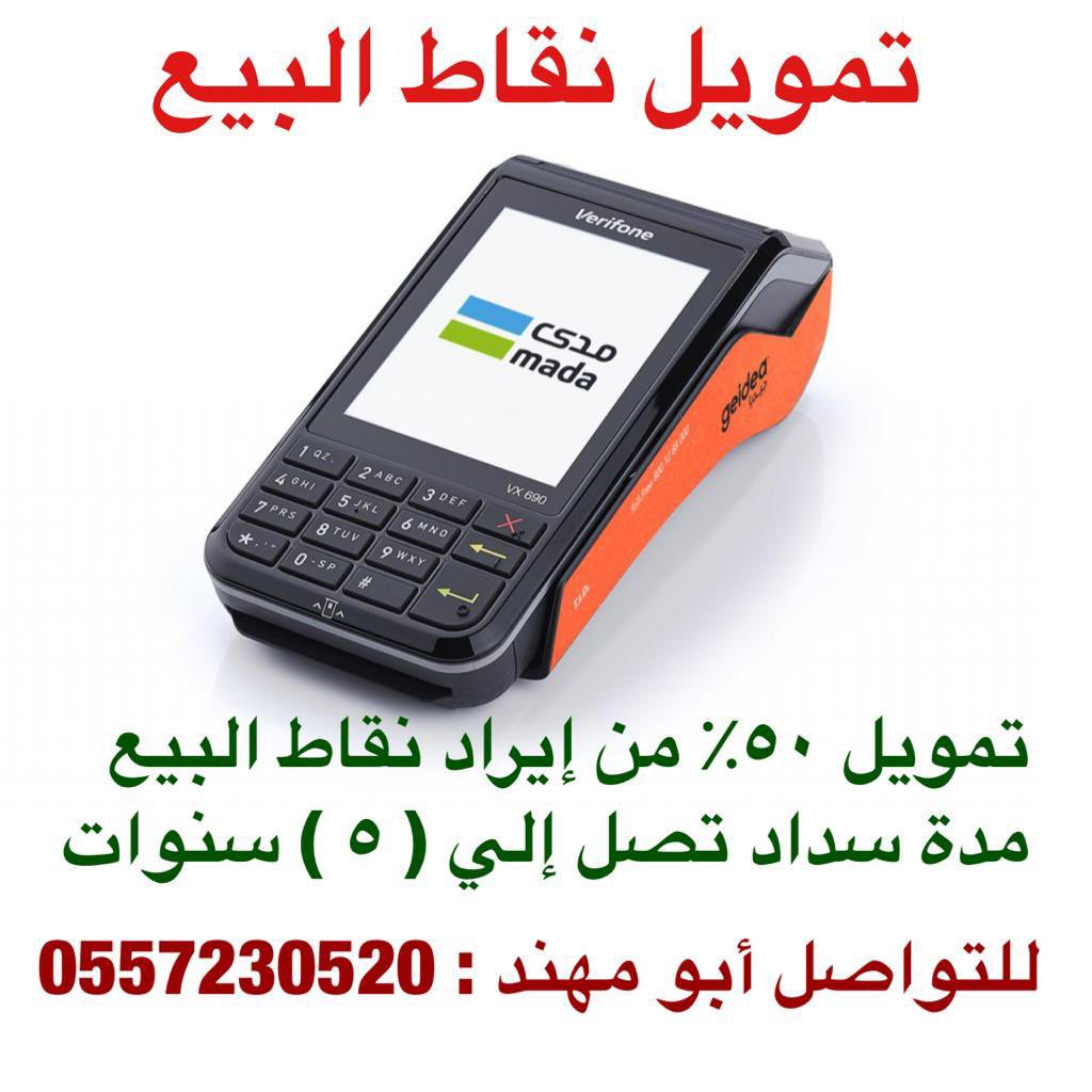 lala007255's tweet photo. #تمويل
تمويل مؤسسات شركات المصانع المستوصفات المدارس المطاعم 
تمويل نقاط البيع الرياض
مدة السداد من اربع إلي خمس سنوات
اقساط شهريه
مرابحة ثابته
للتواصل:0557230520
#تركي
#حساب_المواطن
#اليابان 
#الملك_سلمان
#الديزل https://t.co/c7p0GkYNsu