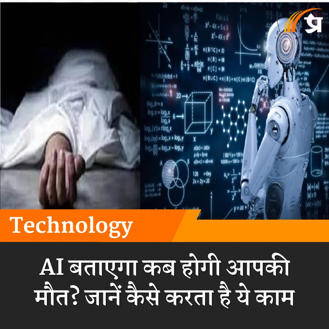 prabhasakshi's tweet image. AI बताएगा कब होगी आपकी मौत? जानें कैसे करता है ये काम prabhasakshi.com/technologyarti…

#AI #ArtificialIntelligence #DeathPrediction #Technology