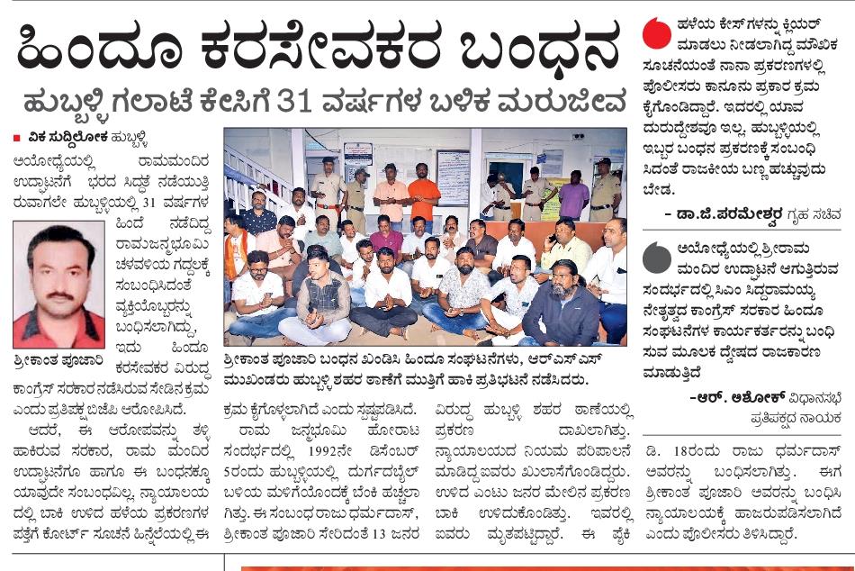 BYVijayendra's tweet photo. 'ಐದು ಶತಮಾನಗಳ 
ಭಾರತೀಯರ ಹೋರಾಟ,
ವಿಶ್ವದ ಕೋಟ್ಯಾಂತರ ಹಿಂದೂಗಳ
ಕನಸು ಅಯೋಧ್ಯೆಯಲ್ಲಿ 
ನನಸಾಗುವ ಕ್ಷಣ ಸನ್ನಿಹಿತವಾಗುತ್ತಿರುವ' ಸಂದರ್ಭದಲ್ಲಿ, ಶ್ರೀರಾಮ ಮಂದಿರ ನಿರ್ಮಾಣಕ್ಕಾಗಿ ಹೋರಾಡಿದವರನ್ನು ಜೈಲಿಗಟ್ಟುವ ಕಾಂಗ್ರೆಸ್ ಸರ್ಕಾರದ ಕ್ರಮ 
ಹಿಂದೂ ದ್ವೇಷಿ ಹಾಗೂ ರಾಮ ಮಂದಿರ ನಿರ್ಮಾಣದ ವಿರೋಧಿ ಮನಸ್ಥಿತಿಯನ್ನು ಸಾಬೀತು ಪಡಿಸಿದೆ.

ಹುಬ್ಬಳ್ಳಿಯಲ್ಲಿ ರಾಮಮಂದಿರ ಹೋರಾಟದಲ್ಲಿ ಭಾಗಿಯಾಗಿದ್ದ ಕರಸೇವಕ ಶ್ರೀಕಾಂತ್ ಪೂಜಾರಿ ಅವರನ್ನು 31 ವರ್ಷಗಳ ಬಳಿಕ ಬಂಧನ ಹಾಗೂ ಉಳಿದ ಹೋರಾಟಗಾರರನ್ನು ಬಂಧಿಸಲು ಮುಂದಾಗಿರುವ ಕಾಂಗ್ರೆಸ್ ಸರ್ಕಾರದ ಕ್ರಮ ಕಾನೂನಿನ ಹೆಸರಲ್ಲಿ ರಾಮ ಭಕ್ತರ ಮೇಲೆ ಸೇಡು ತೀರಿಸಿಕೊಳ್ಳುವ ವಿಕೃತ ಮನಸ್ಥಿತಿಯನ್ನು ಪ್ರತಿಬಿಂಬಿಸಿದೆ. 

ರಾಜ್ಯದಲ್ಲಿ ಸಾವಿರಾರು ಗಂಭೀರ ಕ್ರಿಮಿನಲ್ ಹಾಗೂ ದೇಶ ದ್ರೋಹಿ ಪ್ರಕರಣಗಳು ಮಂದಗತಿಯ ತನಿಖೆಯಿಂದ ದಶಕಗಳಿಂದಲೂ ಧೂಳು ಹಿಡಿಯುತ್ತಿವೆ. ಇದ್ಯಾವುದರತ್ತಲೂ ಗಮನ ಹರಿಸದೇ ರಾಮ ಭಕ್ತರನ್ನೇ ಗುರಿಯನ್ನಾಗಿಸಿಕೊಂಡಿರುವ @siddaramaiah ಅವರ ಸರ್ಕಾರ ಸಮಾಜಕ್ಕೆ ಯಾವ ಸಂದೇಶ ಕೊಡಲು ಹೊರಟಿದೆ?
ಶ್ರೀರಾಮ ಮಂದಿರ ನಿರ್ಮಾಣದ ವಿರುದ್ಧ ಪಿತೂರಿ ನಡೆಸಿದವರು ಏನಾದರು? 
ರಾಮಭಕ್ತರ ಮೇಲೆ ದೌರ್ಜನ್ಯ ನಡೆಸಿದ ಸರ್ಕಾರಗಳು ಏನಾದವು? ಎಂಬುದನ್ನು ಇನ್ನೂ ಬುದ್ದಿ ಕಲಿಯದ ಕಾಂಗ್ರೆಸ್ಸಿಗರು ಇತಿಹಾಸವನ್ನೊಮ್ಮೆ ಮೆಲುಕು ಹಾಕಲಿ.