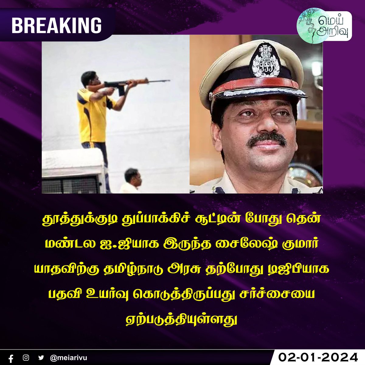 meiarivu's tweet image. தூத்துக்குடி துப்பாக்கிச் சூட்டின் போது தென் மண்டல ஐ.ஜியாக இருந்த சைலேஷ் குமார் யாதவிற்கு தமிழ்நாடு அரசு தற்போது டிஜிபியாக பதவி உயர்வு கொடுத்திருப்பது சர்ச்சையை ஏற்படுத்தியுள்ளது  

#MeiArivu | #Thoothukudi | #shaileshkumaryadav