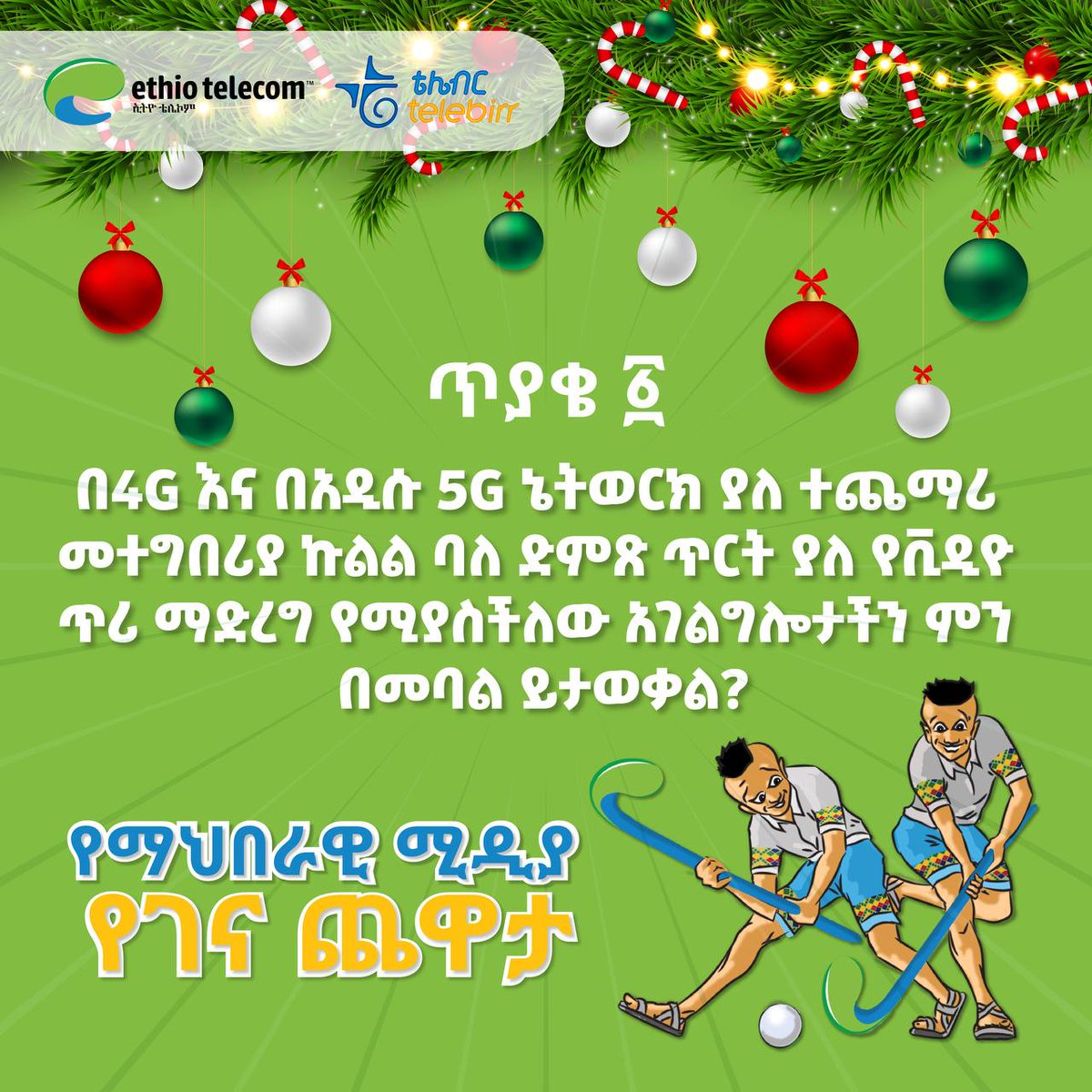 ጥያቄ ቁጥር 1 !

በ4G እና በአዲሱ 5G ኔትወርክ ያለ ተጨማሪ መተግበሪያ ኩልል ባለ ድምጽ ጥርት ያለ የቪዲዮ ጥሪ ማድረግ የሚያስችለው አገልግሎታችን ምን በመባል ይታወቃል?

መልስዎን በአስተያየት መስጫው(Comment) ላይ ያኑሩ!
