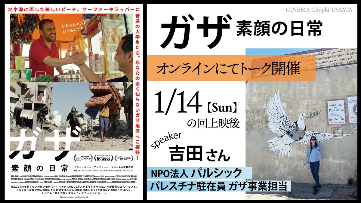 cinemachupki's tweet photo. @upjp @parcic_office @parcic_ft 『#ガザ 素顔の日常』
#パルシック さんのアフタートークについて

＜訂正＞
ガザからではなく、パレスチナと繋ぐトークとなります。
なお、状況により変更になる場合もございますのでご了承ください。

日にち：2024年1月14日(日)15:20-回上映後
＊ご予約 https://t.co/1Y4UYxkNvr
#PARCIC #民際協力 https://t.co/nxYMWaG8IW