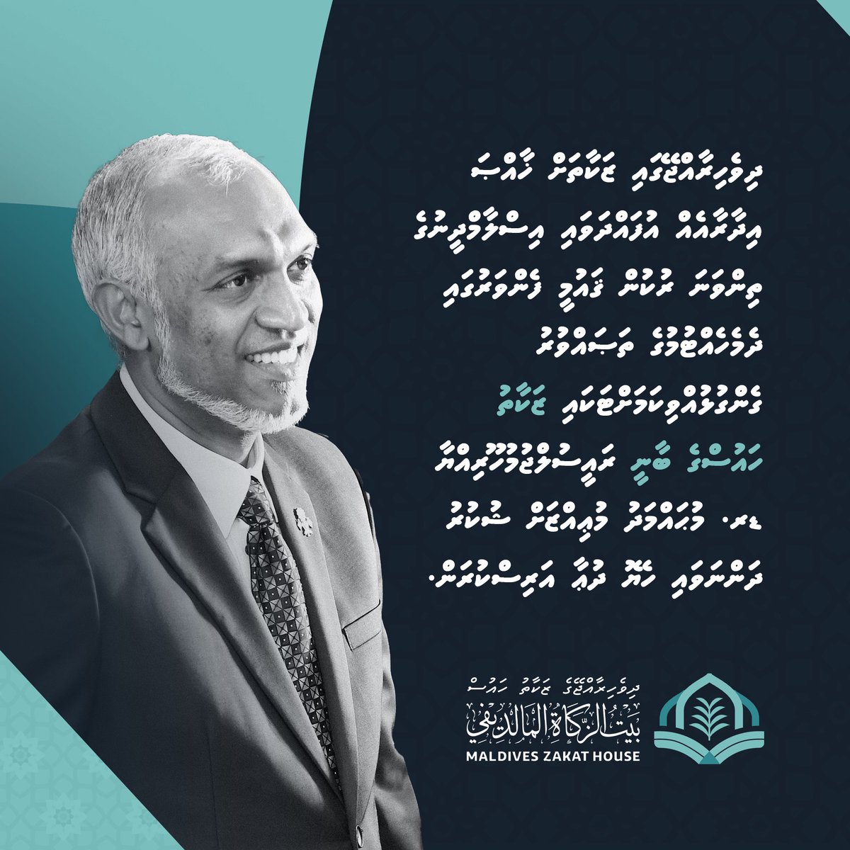 ZakatHouseMv's tweet photo. ޝުކުރިއްޔާ ރައީސުލްޖުމުހޫރިއްޔާ ޑރ. މުޙައްމަދު މުޢިއްޒު https://t.co/2vyvjU9klr