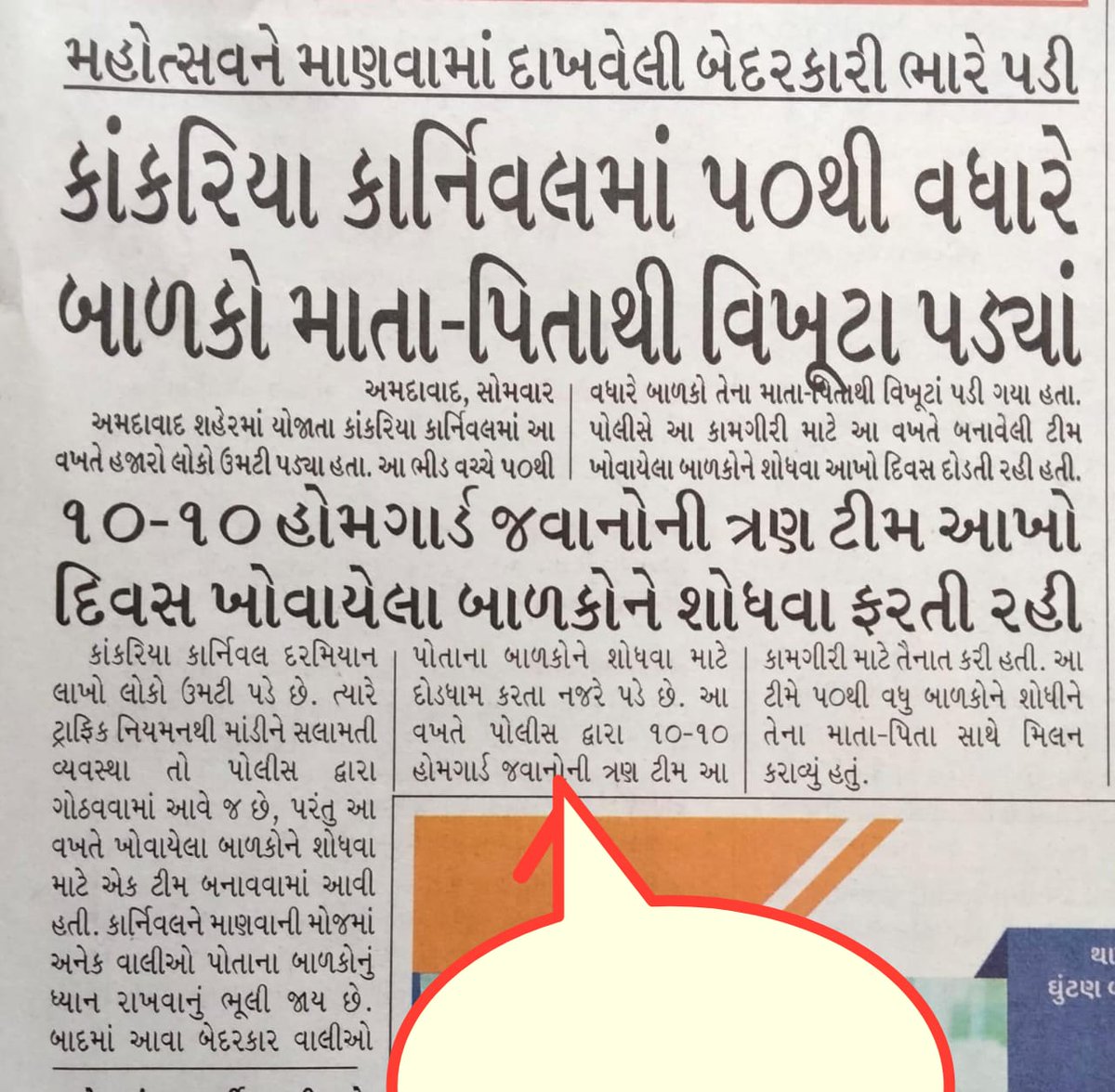 અમદાવાદ શહેર કાંકરીયા કાર્નિવલ મહોત્સવમાં હજારો લોકો ઉમટી પડયા હતા. જેમાં થતી ભીડમાં બાળકો વધારે પડતાં વિખૂટા પડી ગયા હતા. જેમાં ફરજ બજાવતા હોમગાર્ડઝ સભ્યોની   ૧૦-૧૦ ની ટીમ બનાવી વિખૂટા પડેલા -૫૦ થી વધારે બાળકો ને પોતાના માતા -પિતા સાથે મિલન કરાવવાની કામગીરી કરેલ છે.