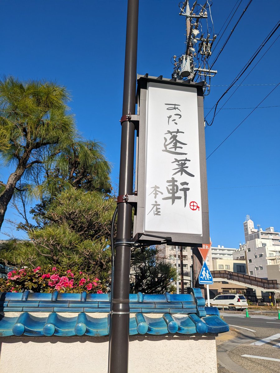 dfumoto's tweet photo. 蓬莱軒　ひつまぶし https://t.co/D7yBFG9Gjp
