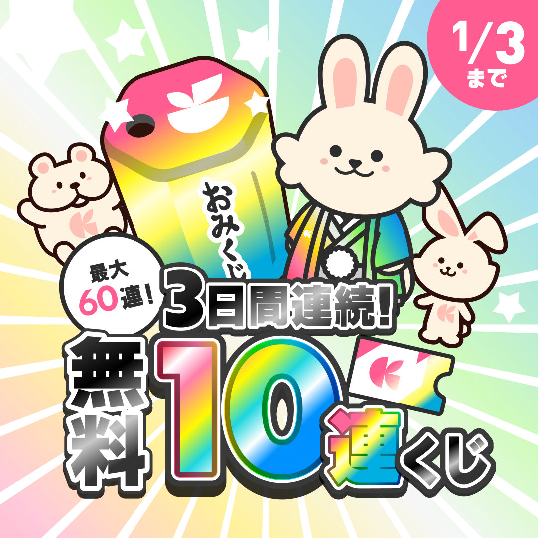 #クラシルリワード で【無料10連】くじ出現中！
3日間で“最大60連“が無料で引けちゃう！
さらに、招待コード【IL1A53Y5】で登録すれば5000コインがもらえるよ！
▼キャンペーン詳細
tinyurl.com/wxzpwc4a
▼アプリDL
tiny.cc/bq1jvz
#無料 #ポイント #節約 #お得 #移動 #チラシ