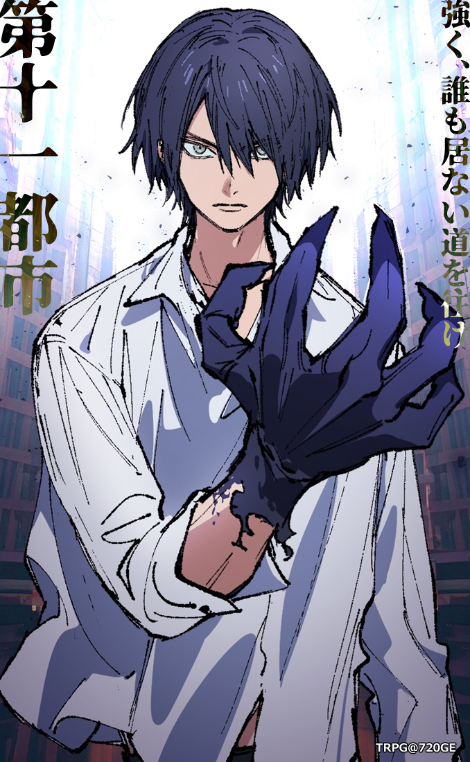 DX3】「第十一都市」 和貫アキラ(わぬきあきら) …ｷｭﾏｲﾗ 15歳から始めて