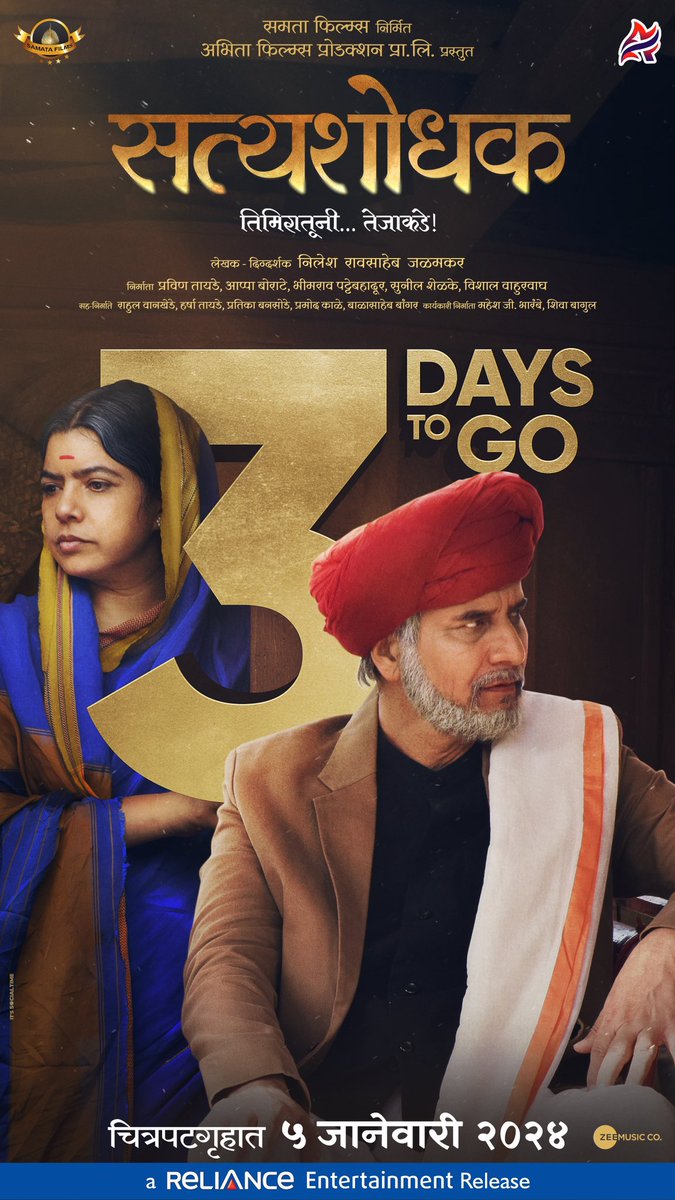 जन्मापासून मरणापर्यंत कोणतेही कर्मकांड नसलेला अश्या शुद्ध विधिंचा धर्म - सत्यशोधक धर्म 

फक्त 3 दिवसांत तुमच्या भेटीला ...

'सत्यशोधक' ५ जानेवारीला तुमच्या जवळच्या सिनेमागृहात 

ट्रेलर पहा इथे - bit.ly/SatyashodhakTr… 

#Satyashodhak #MahatmaJyotibaPhule #SatyashodhakOn5Jan