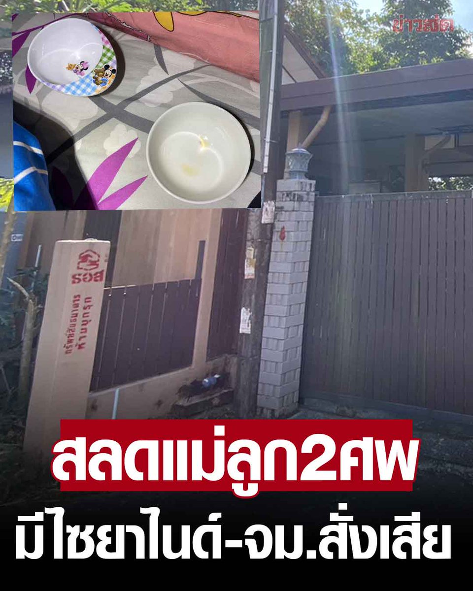 KhaosodOnline's tweet photo. สลด2ศพแม่-ลูก

พบศพสัตวแพทย์หญิงและลูกสาว 12 ขวบ เจอขวดไซยาไนด์ ทิ้งจม.สั่งเสียเผาทันที ใส่โลงเดียวกัน วางเงินสดไว้ 1 แสนบาท

ที่เกิดเหตุเป็นบ้านเดียวมีรั้วมิดชิด ที่เสารั้วมีการติดว่า "ทรัพย์สินธนาคารห้ามบุกรุก" ก่อนจะเข้าไปตรวจสอบในบ้าน

ภายในห้องนอน พบกับภาพสุดสะเทือนใจ แม่กับบุตรสาวนอนเสียชีวิตอยู่บนที่นอน สภาพนอนหงายคู่กัน

ใกล้กันยังพบนกตายอยู่ในกรง 2 ตัว ตรวจสอบพบถ้วยมีคราบยาอยู่สองถ้วย โดยพบเป็นไซยาไนด์วางอยู่ 1 กระปุก ไม่พบร่องรอยการต่อสู้และถูกทำร้าย 

บนโต๊ะข้างศพ พบข้อความที่เขียนในกระดาษ มีข้อความว่า "เผาทันที ไม่ต้องสวด ไม่ต้องจัดงาน ใส่โลงเดียวกันนะ ขอให้การตายครั้งนี้นำมาซึ่งอิสรภาพทั่วทุกจักรวาล" พร้อมเงินจำนวน 1 แสนบาทที่วางอยู่ด้านข้าง

อ่านต่อ https://t.co/SQBPG74nqY