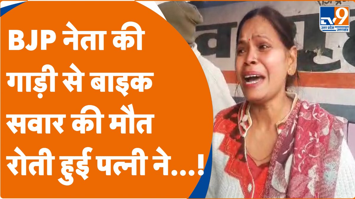 Bareilly: BJP नेता की कार से मासूम शक्स की मौत, पत्नी बोली ऐसों को...!

Watch: youtu.be/abUPJa7JwcY

#Bareilly #Bareillynews #BJP #Bjpleader