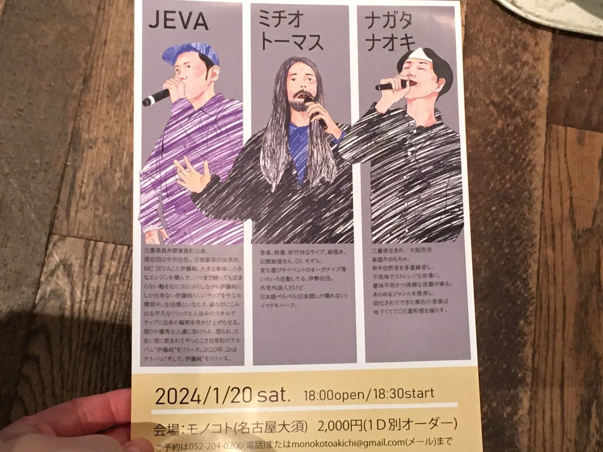 【ライヴ】
1/20(土)
「JEVA/ミチオトーマス/ナガタナオキ」

開場18:00/開演18:30
¥2000+1d

ご予約どしどしおまちしておりまーす！

モノコト