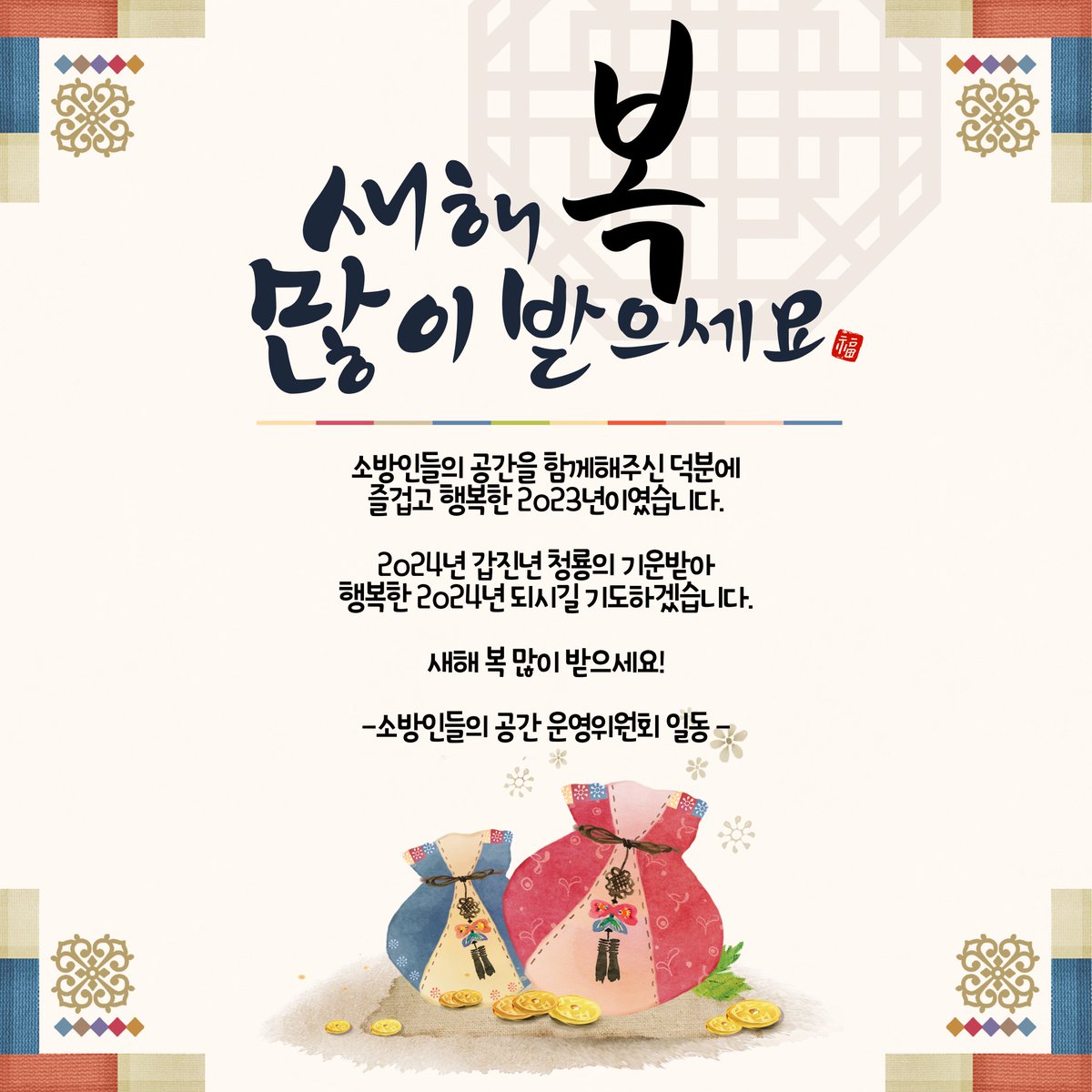 소방인들의 공간을 함께해주신 덕분에
즐겁고 행복한 2023년이였습니다.

2024년 갑진년 청룡의 기운받아
행복한 2024년 되시길 기도하겠습니다.

새해 복 많이 받으세요!

-소방인들의 공간 운영위원회 일동-