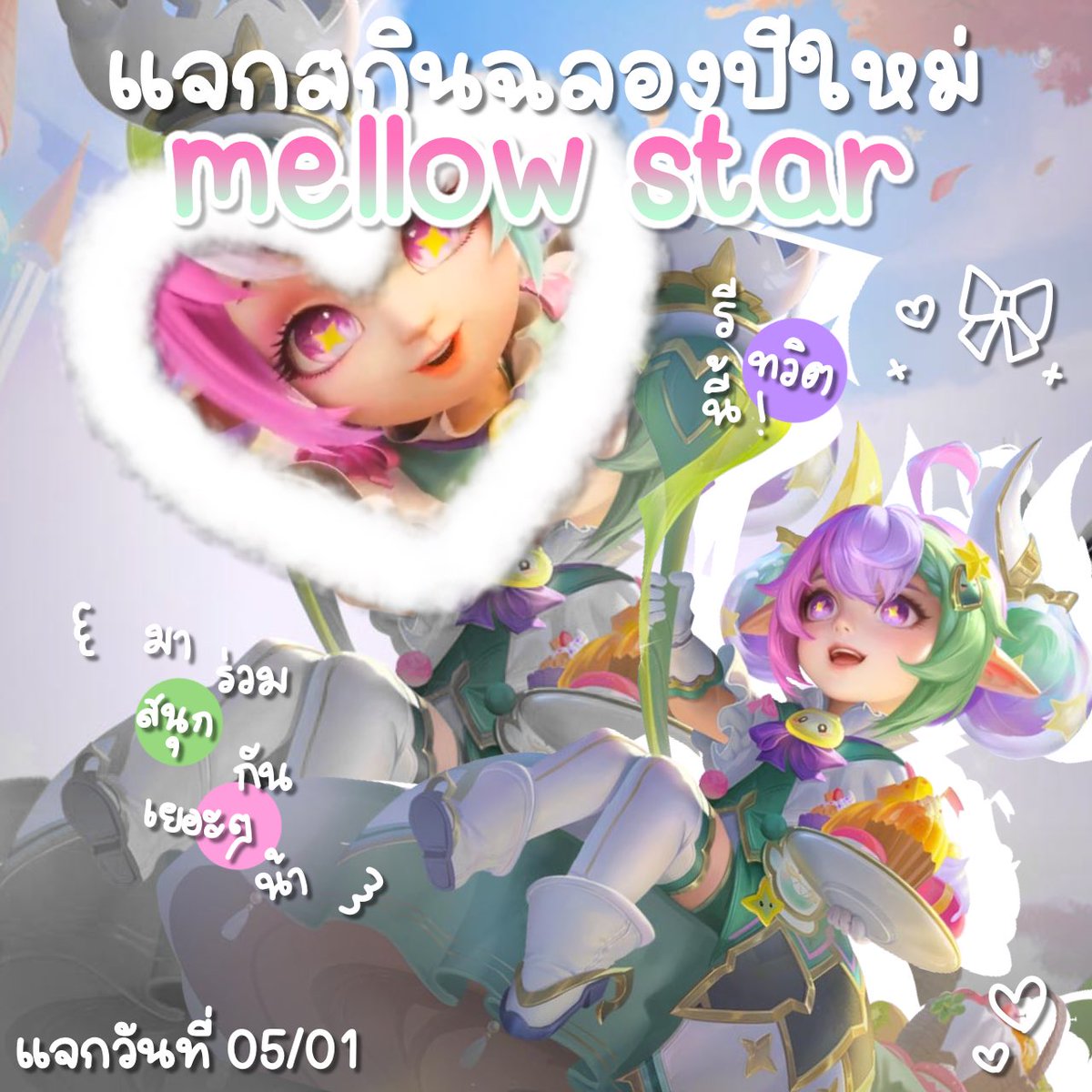 ˖ 𖠵 กิจแจกสกินอลิซ mellow star യ 
— จำนวน 1 รางวัล อาจมีการเปลี่ยนแปลงภายหลัง
— สุ่มจากรีทวิตนี้นะคะ
— หากสุ่มได้ฟลว.ร้านหรือลูกค้าเก่า รับเพิ่มไปเลยชิ้นส่วนชุดทั้งสาม !
— สุ่มวันที่ 05/01
— กรณีมีคนเล่นเยอะเพิ่มจำนวนรางวัล
<a href="/me0wzon3exshop/">meowzone ʚ♡ɞ ร้านเติมปอง รับการันตี เช่าไอดี</a> ★☆☆

#rov