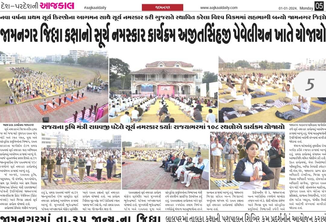 તા.૧/૧/૨૪ નવા વર્ષના પ્રથમ દિવસે સુર્યની પ્રથમ કિરણ સાથે જ ગુજરાત રાજ્ય બોર્ડ દ્વારા સમગ્ર ગુજરાતમાં ૧૦૮ જગ્યાએ એક સાથે એક જ સમયે યોજાયેલા સામુહિક સુર્ય નમસ્કાર કાર્યક્રમમાં જામનગર જિલ્લાના અધિકારી તથા મોટી સંખ્યામાં હોગા સભ્યોએ ભાગ લઇ ગીનીસ બુક ઓફ વર્લ્ડ રેકોડનો હિસ્સો બન્યા હતા