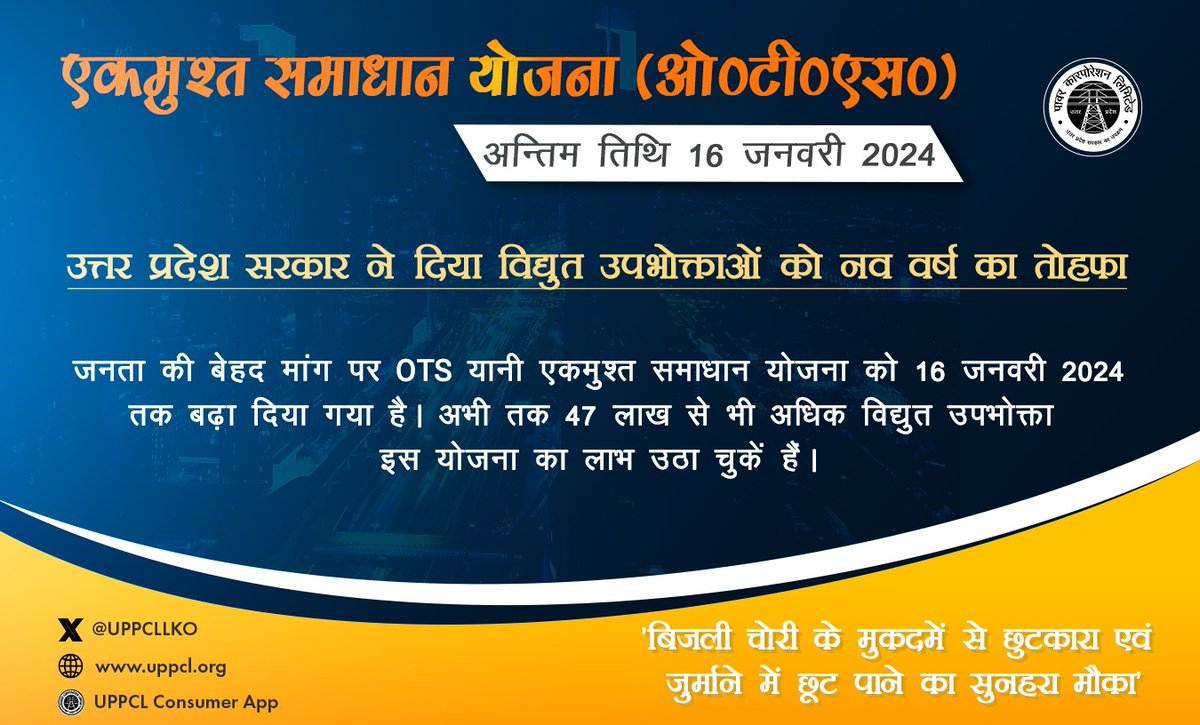 उत्तर प्रदेश सरकार द्वारा बिजली उपभोक्ताओं के हित में #एकमुश्त_समाधान_योजना (OTS) की अवधि 16 जनवरी 2024 तक के लिए बढ़ा दी गयी है ।अतः उपभोक्ताओं से अनुरोध है कि जल्दी आएं और छूट का लाभ उठाएं ।<a href="/CMOfficeUP/">CM Office, GoUP</a> <a href="/aksharmaBharat/">A K Sharma</a> <a href="/UppclChairman/">CMD UPPCL</a> <a href="/mduppcl/">MDUPPCL</a>