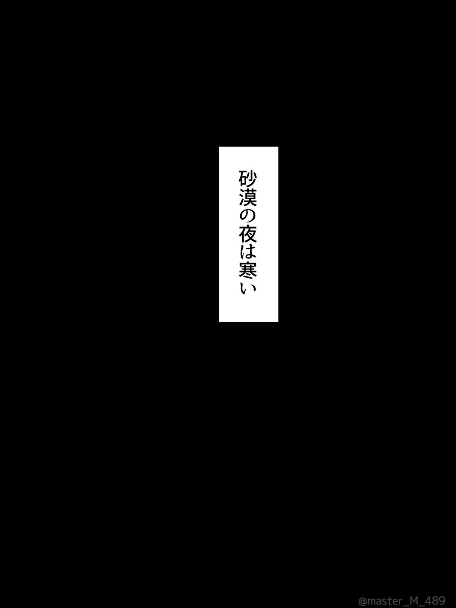 「砂漠の夜が明けるまで」(3/4)  ↓続きは下にあります↓