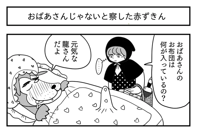 あけましておめでとうございます!

おばあさんじゃないと察した赤ずきん
#1コマ漫画 #漫画が読めるハッシュタグ 