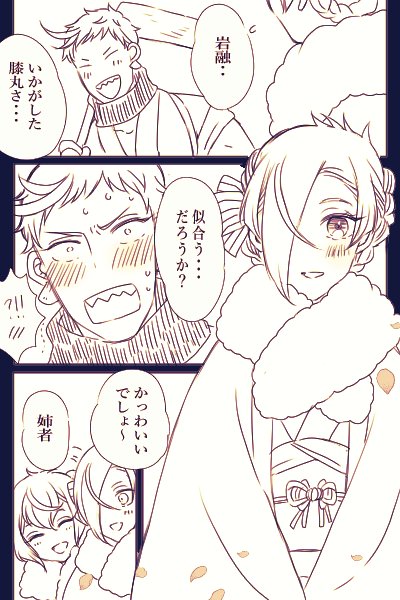 初詣🎀岩膝+姉者+🌙+🦊 女体化🎀 多分マッハで餅ついていまつるちゃんと追いかける岩😊💕