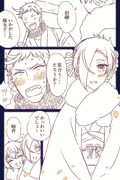初詣🎀岩膝+姉者+🌙+🦊 女体化🎀 多分マッハで餅ついていまつるちゃんと追いかける岩😊💕