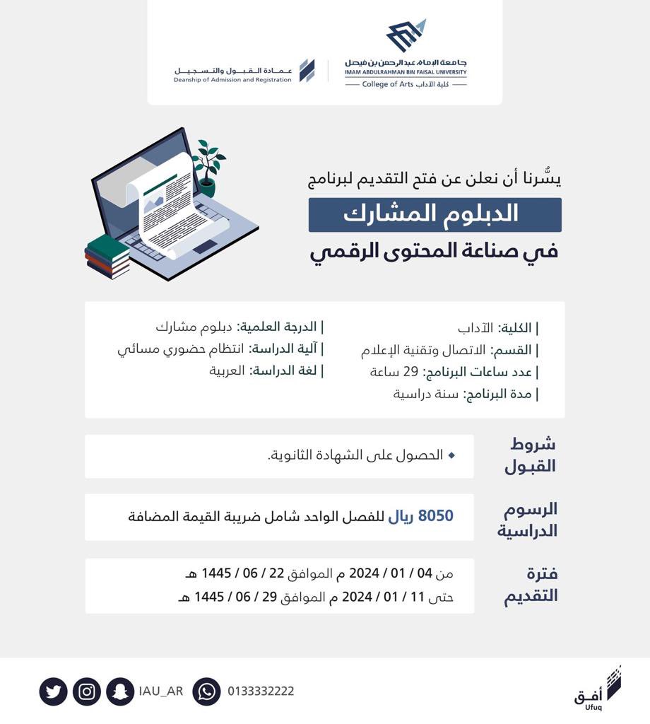 📢 إعلان ||
#جامعة_الإمام_عبدالرحمن_بن_فيصل تعلن عن موعد التقديم على برامج الدبلومات المدفوعة في كلية الآداب <a href="/IAU_ca/">كلية الآداب</a> برسوم دراسية للفصل الدراسي الثاني للعام الجامعي الحالي 1445هـ 
🗓️ موعد التقديم 
البداية : 22-6-1445هـ
النهاية : 29-6-1445هـ 
لمزيد من المعلومات يمكنكم الدخول على