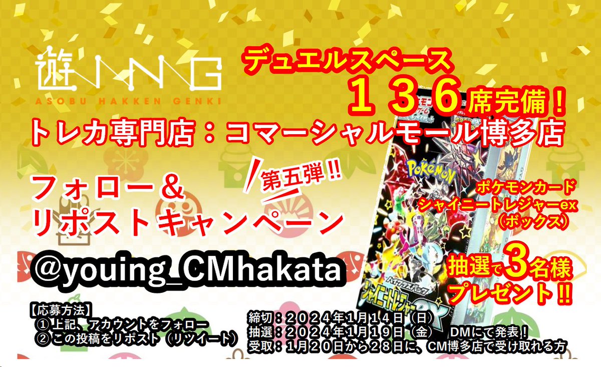 youing_CMhakata's tweet photo. 【㊗️新年あけましておめでとう】
フォロー&amp;リポストキャンペーンを実施

抽選でポケカ「シャイニートレジャーex」1BOXを抽選で3⃣名様に🎁
1⃣@youing_CMhakataをフォロー
2⃣本投稿をリポスト🔃
締切　2024年1月14日（日）23:59
抽選結果は翌年1月19日にDMで連絡🎉

#遊INGコマーシャルモール博多店 https://t.co/Lb3zqDAzWG