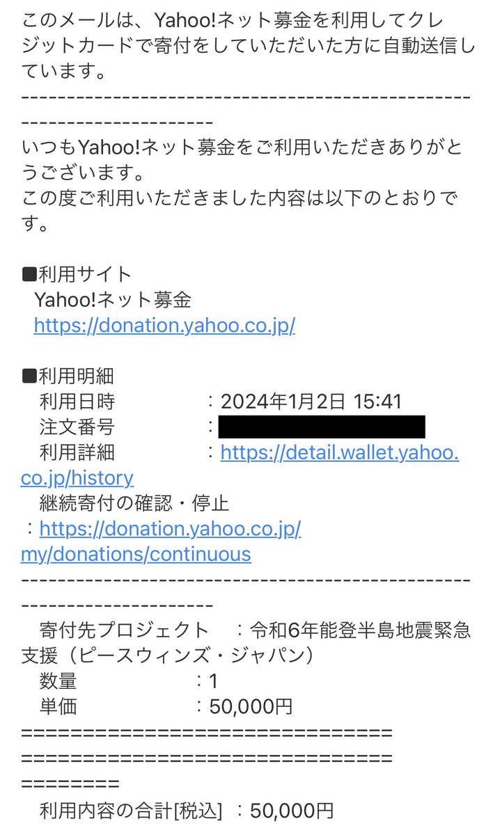 昨日の石川県能登半島沖で発生した震度7の地震を受けて、綺麗事を言おうが政府への要望を嘆けこうがなんの足しにもならないと思い、少額ですがYahoo!ネット募金を通して寄付を行いました。

被害地域の復興と安全を心より祈っております。