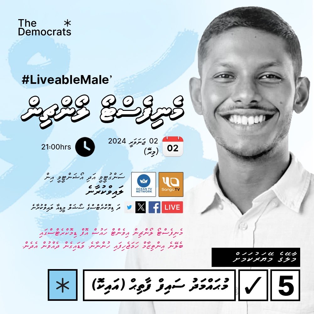 ލިވަބަލް މާލެ: މެނިފެސްޓޯ ލޯންޗިން

⏰ މިރޭ (2 ޖެނުއަރީ 2024) - 21:00 ގައި.
📺 އޯޝަން ޓީވީ އަދި ސަންގު ޓީވީ އިން ވަގުތުންް.

🔹 މިރޭގެ އިވެންޓް ބެލުމުގެ އިންތިޒާމު ހަރުގޭގައި އޮންނާނެ، ވަޑައިގެންދެއްވުން އެދެން.

#LiveableMale