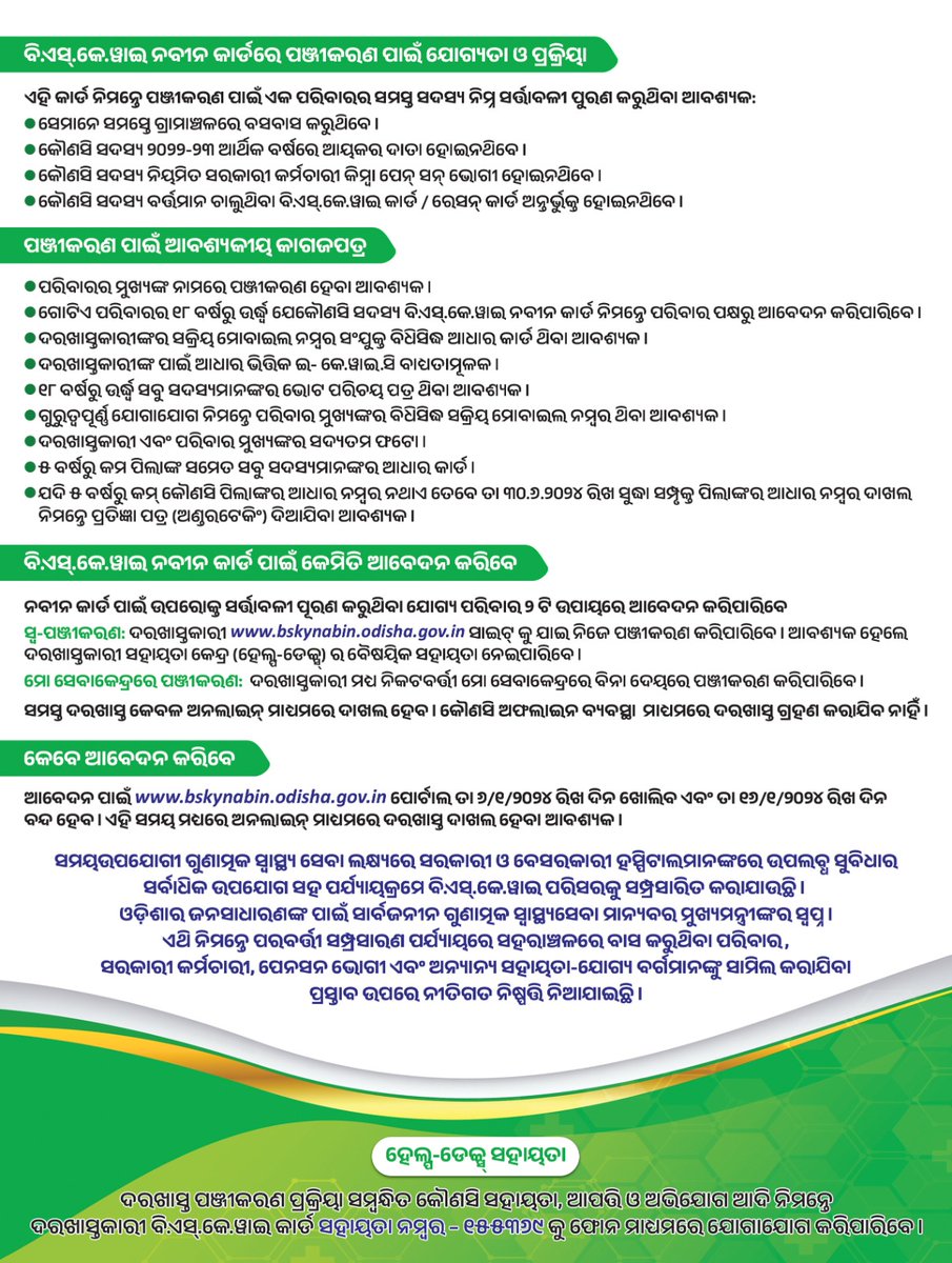 ବି.ଏସ.କେ.ୱାଇ ନବୀନ କାର୍ଡ ସମ୍ପର୍କିତ ସମ୍ପୂର୍ଣ୍ଣ ସୂଚନା l

<a href="/DMKhordha/">District Magistrate Khordha</a> 
<a href="/HFWOdisha/">H & FW Dept Odisha</a> 
@BskyOdisha 
<a href="/CMO_Odisha/">CMO Odisha</a>