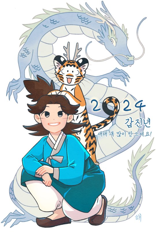 2⃣0⃣2⃣4⃣🐲
갑진년엔 작년 보다 더 건강하고 기쁜일이 많길 바랍니다!
새해 복 많이 받으세요🐯✨
