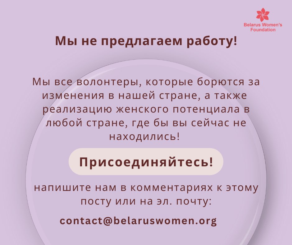 📣 @belarus_women invites to join our team of volunteers to continue the fight for female political prisoners in #Belarus. If you are interested, please email us at: contact@belaruswomen.org #FreeBelarus #FreeBelarusWomen #WomenEmpowerment