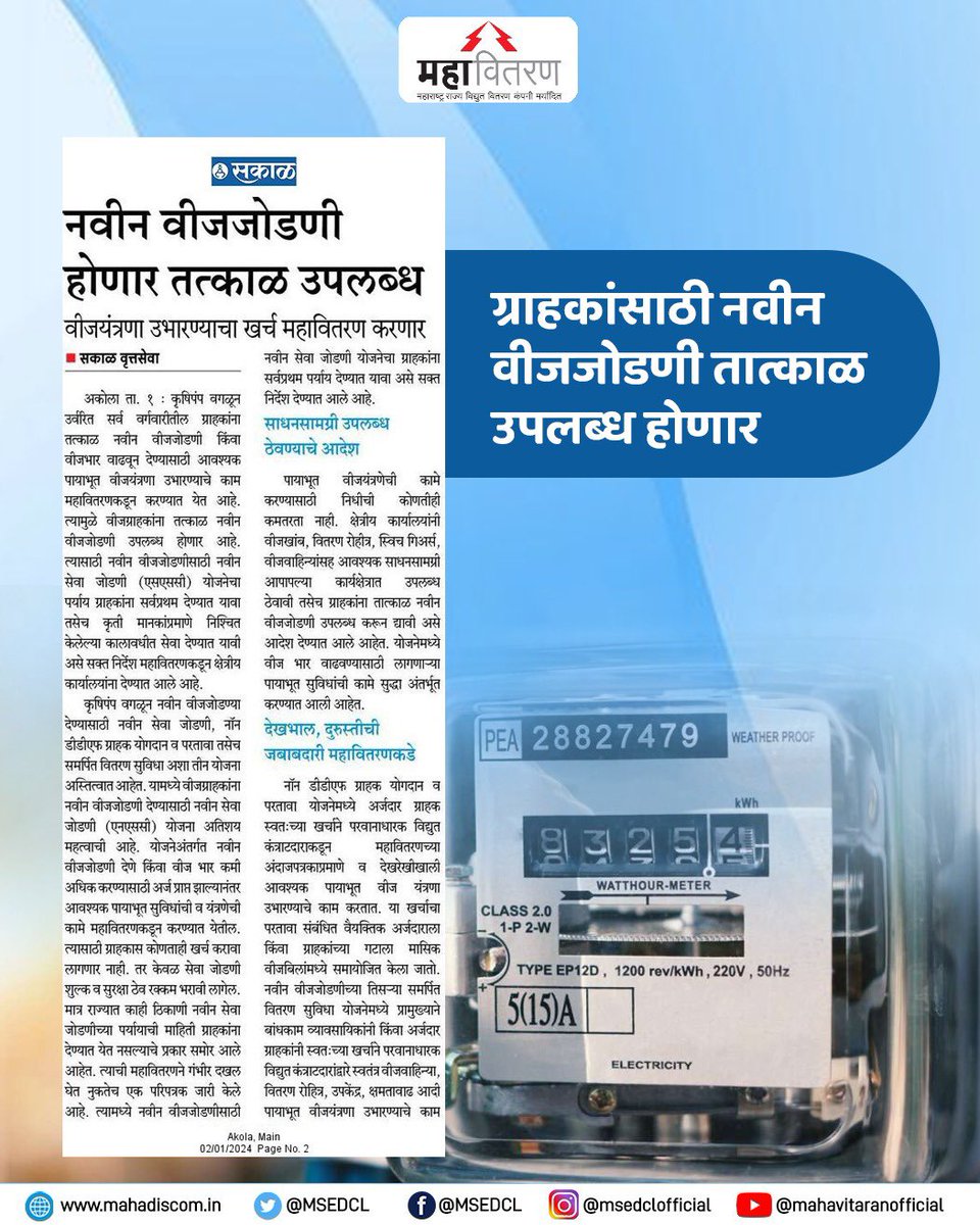 Maharashtra State Electricity Distribution Co. Ltd tweet media