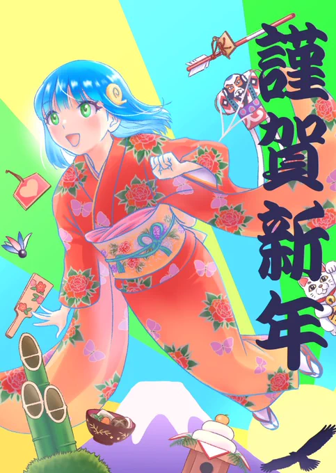 旧年中は色々とお世話になりました。本年もよろしくお願いいたします。 
