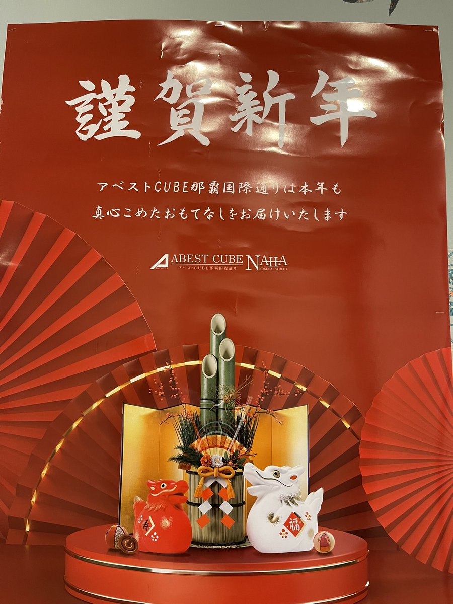 CubeAbest's tweet photo. 新年明けましておめでとうございます。
旧年中は格別のご愛顧を賜り厚く御礼申し上げます。

本年も、お客様により快適なご滞在を提供できますよう
従業員一同、精一杯サービスの向上に努めて参ります。

皆様のご健勝とご多幸をお祈りするとともに、
変わらぬご愛顧の程、宜しくお願い申し上げます。 https://t.co/SimaehO2fe